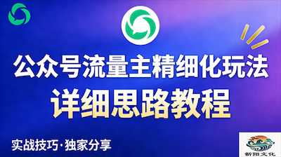 公众号流量主全新2.0玩法自营（精细化运营）-阿甘项目库