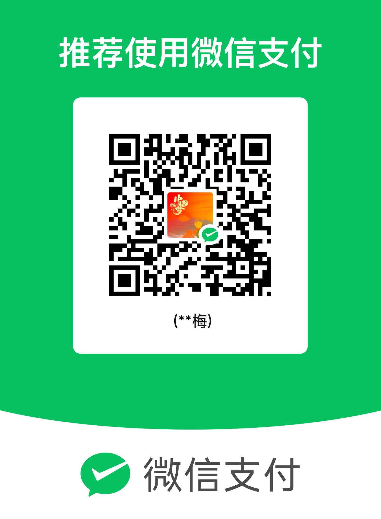 微信收款码