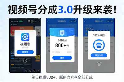 升级来袭！视频号分成 3.0-阿甘项目库