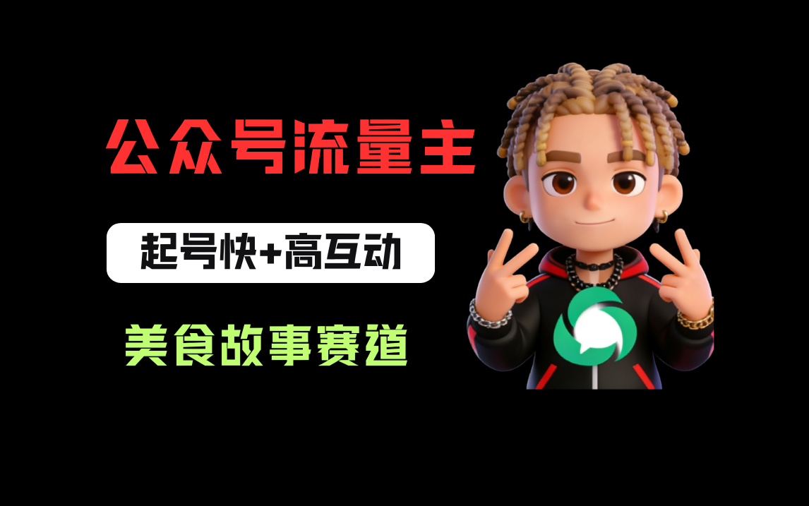 公众号流量主之美食故事赛道，起号快+高互动，8天就能做出爆款文章！-阿甘项目库