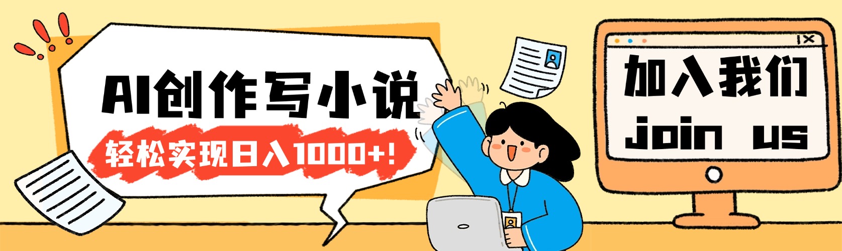 26年最新风口项目AI工具创作写小说-阿甘项目库