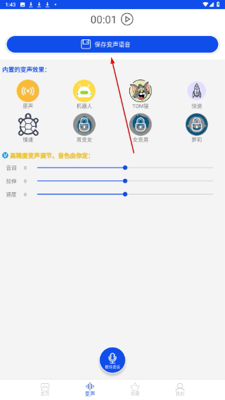 手机变声语音包