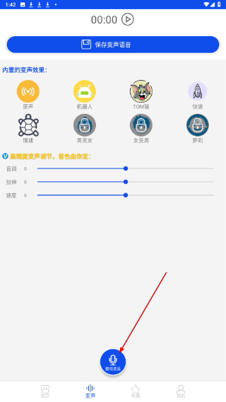 手机变声语音包