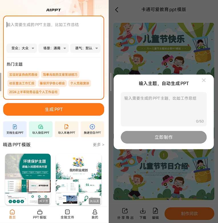 PPT模板君 v2.1.7-高级会员版，海量模板加上AI一键生成，做PPT省时很多