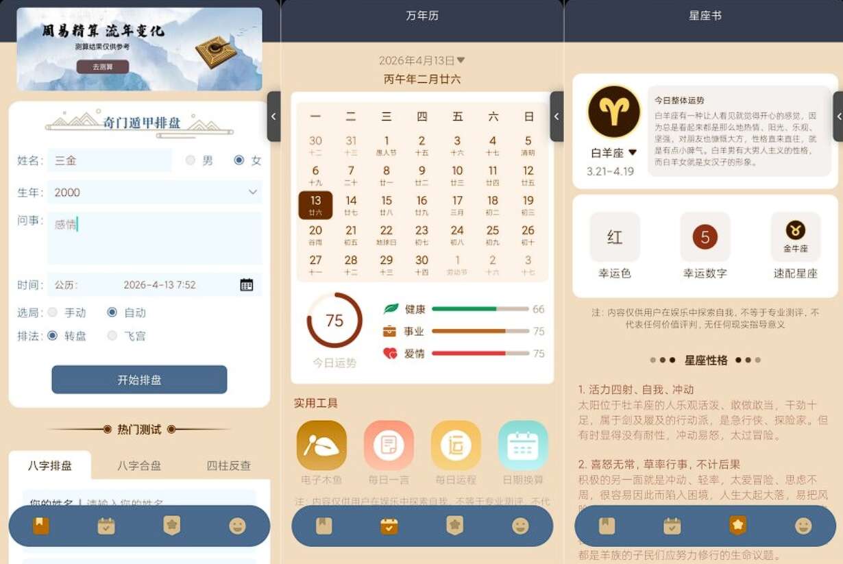 奇门遁甲排盘 v14八字命理万年历奇门遁甲国学排盘一站搞定 - 图片1