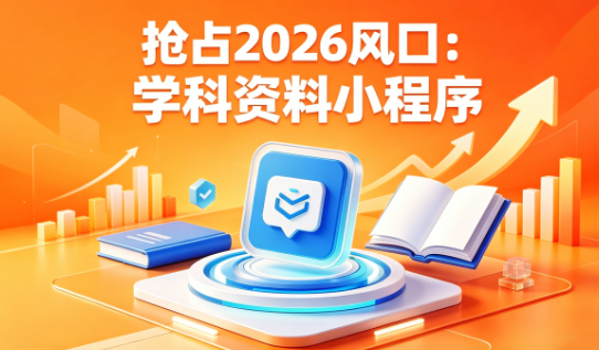 【正式上线】学科资料小程序上线，2026年必做的一个项目-阿甘项目库