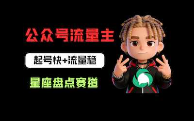 公众号流量主之星座盘点赛道，起号快+流量稳，流程简单，适合新手操作！-阿甘项目库