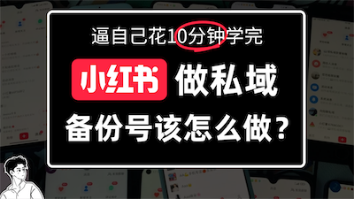 小某书备份号教程、怎么做备份号？-阿甘项目库