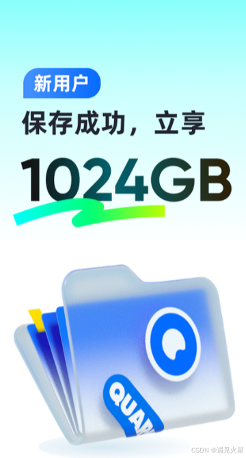 夸克新用户手机端转存领取1TB空间