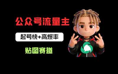 借助AI生成爆款贴图做公众流量主，当日收益100-200-阿甘项目库