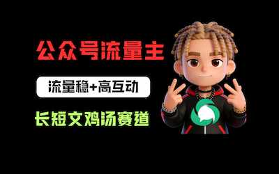 公众号流量主之长短文鸡汤赛道，流量稳+高互动，从0-1全流程讲解！-阿甘项目库