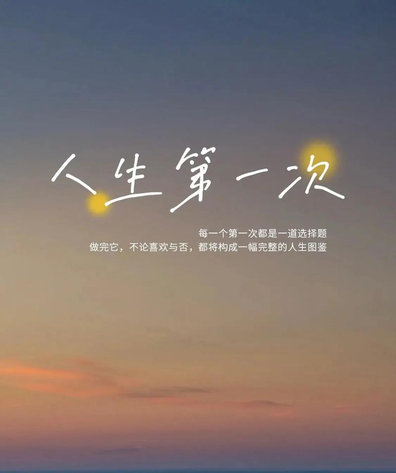 人生第一次