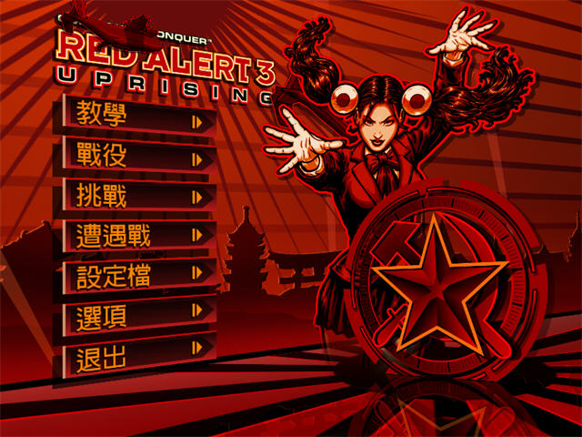 【即时战略】红色警戒3：起义时刻 简体中文完整版｜战后阵营逆袭史诗