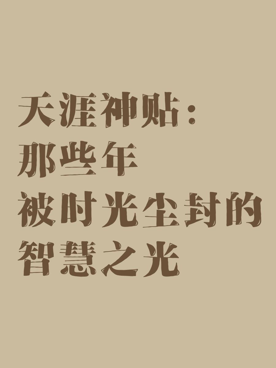 【资料分享】天涯神贴合集 中文互联网经典绝版珍藏