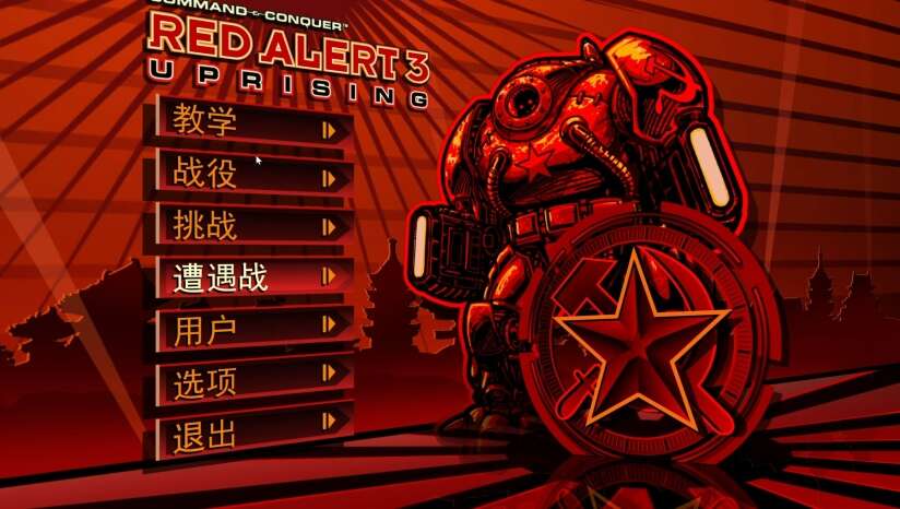 【即时战略】命令与征服：红色警戒3 简体中文完整版｜三阵营时空大战史诗