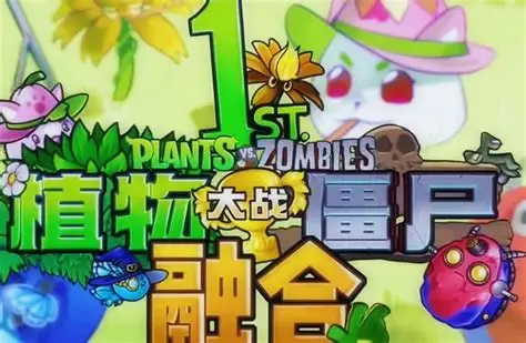 🌻 植物大战僵尸融合版 V3.5 终极版