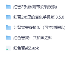 红警手游版