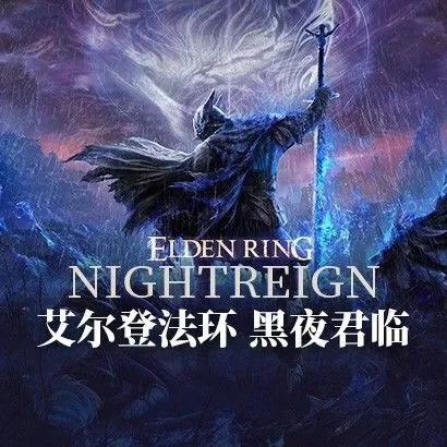 ⚔️ 艾尔登法环：黑夜君临 v1.03.05（豪华解压版）