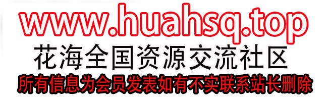 花海社区