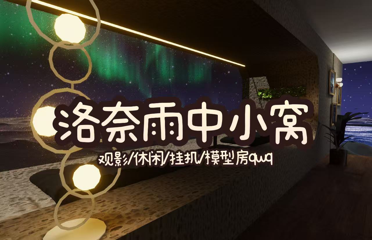 雨中小屋项目展示