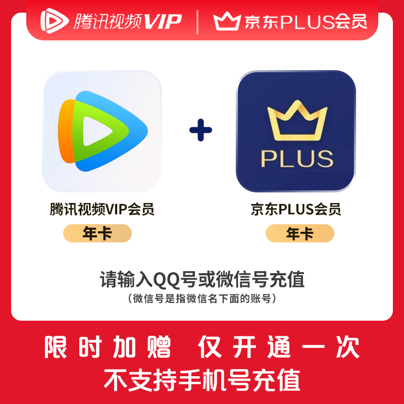 自动充值】腾讯视频会员年卡+京东PLU会员年卡215💰
