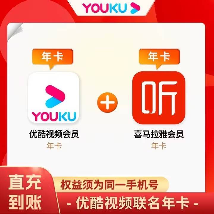 官方充值】喜马拉雅年卡+优酷会员年卡145💰