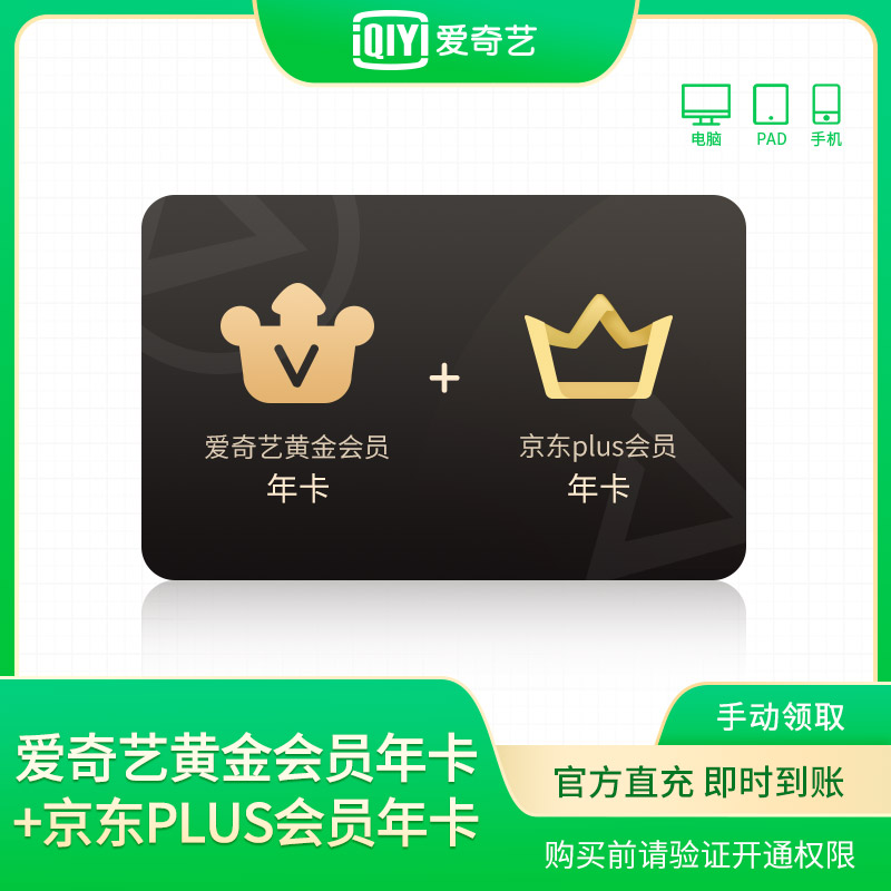 官方充值爱奇艺黄金会员年卡+京东Plus会员年卡166💰