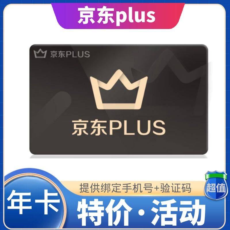 京东plus会员年卡*89💰 看商品说明 提供手机号+验证码-京东分低于90的请勿下单！