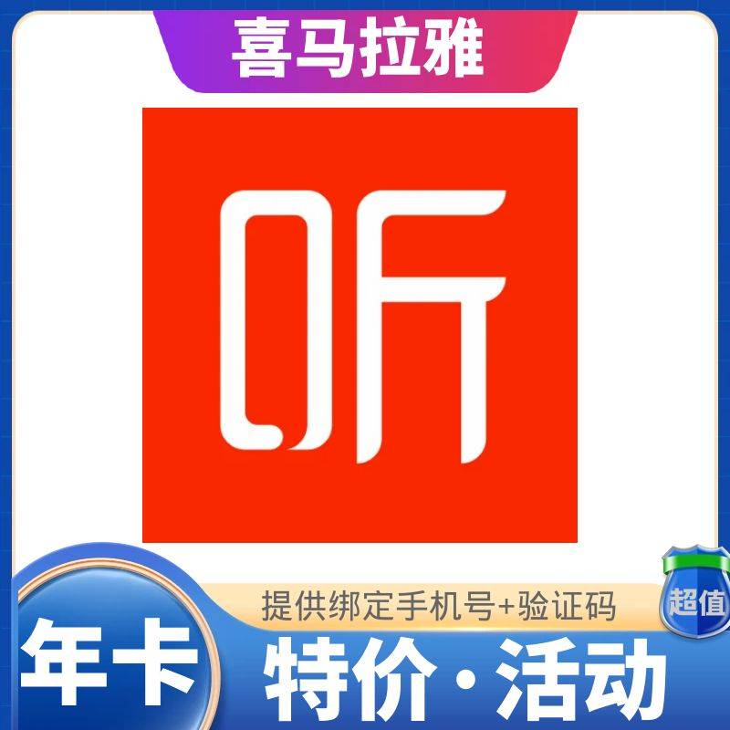 喜马拉雅年卡 88💰可叠加可续费 提供手机号+验证码