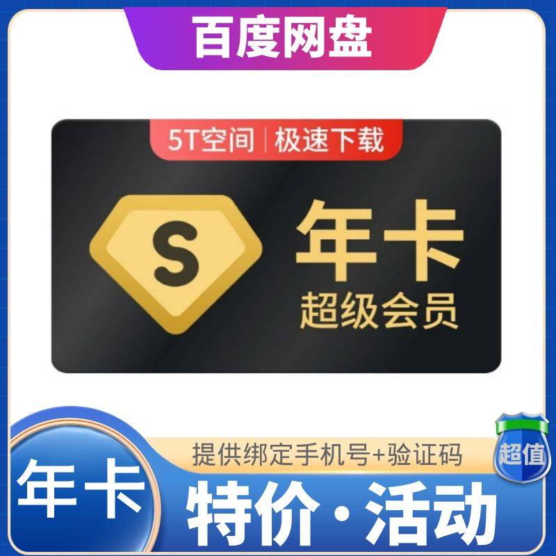 百度网盘超级会员年卡182💰 提供手机号+验证码