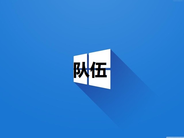 队伍