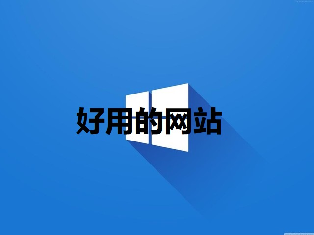 好用的网站