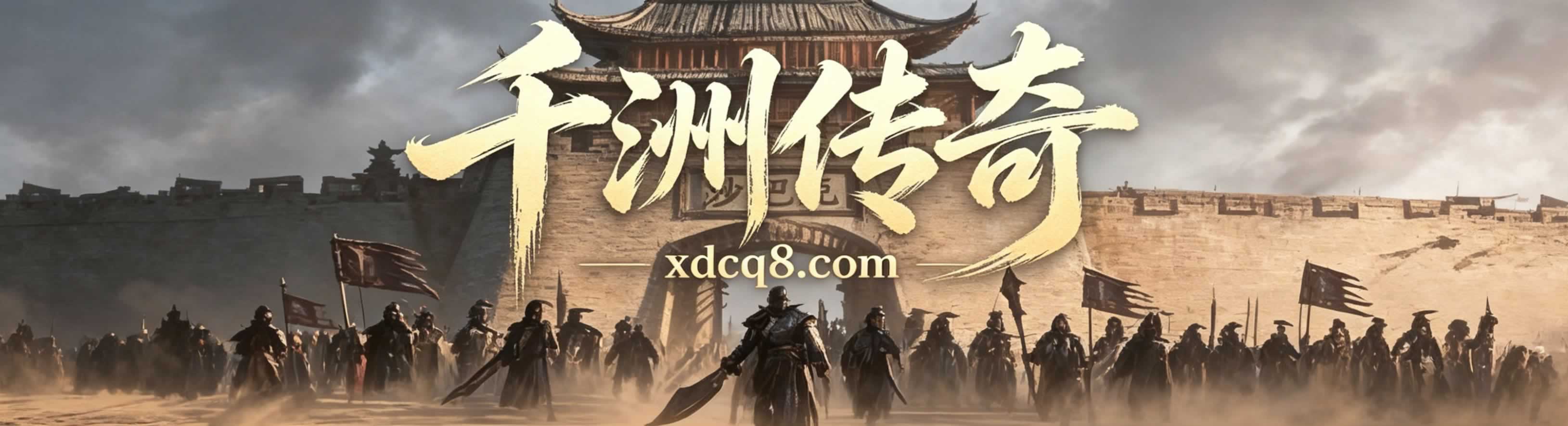 千洲传奇176复古