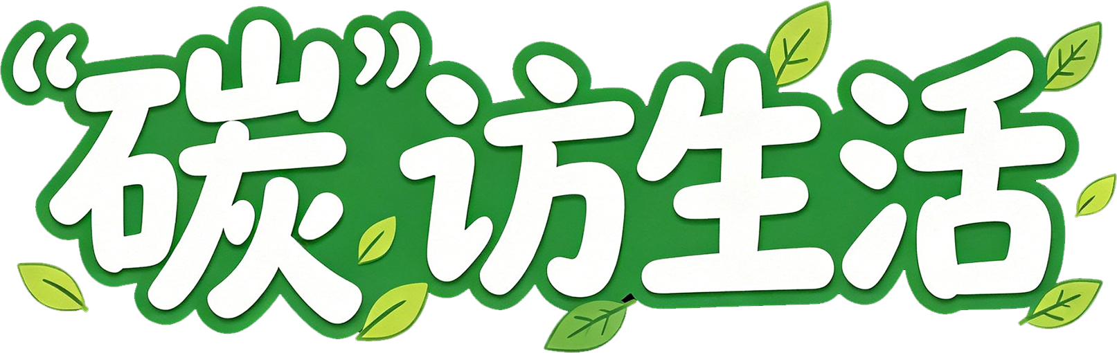 碳访生活，快乐健康-爱云盟