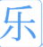 乐辰云