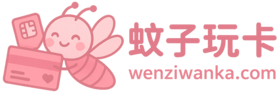 蚊子玩卡