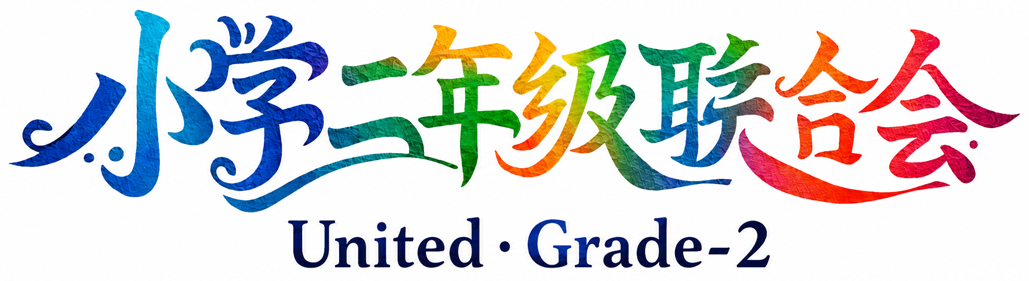 小学二年级联合会标题标识
