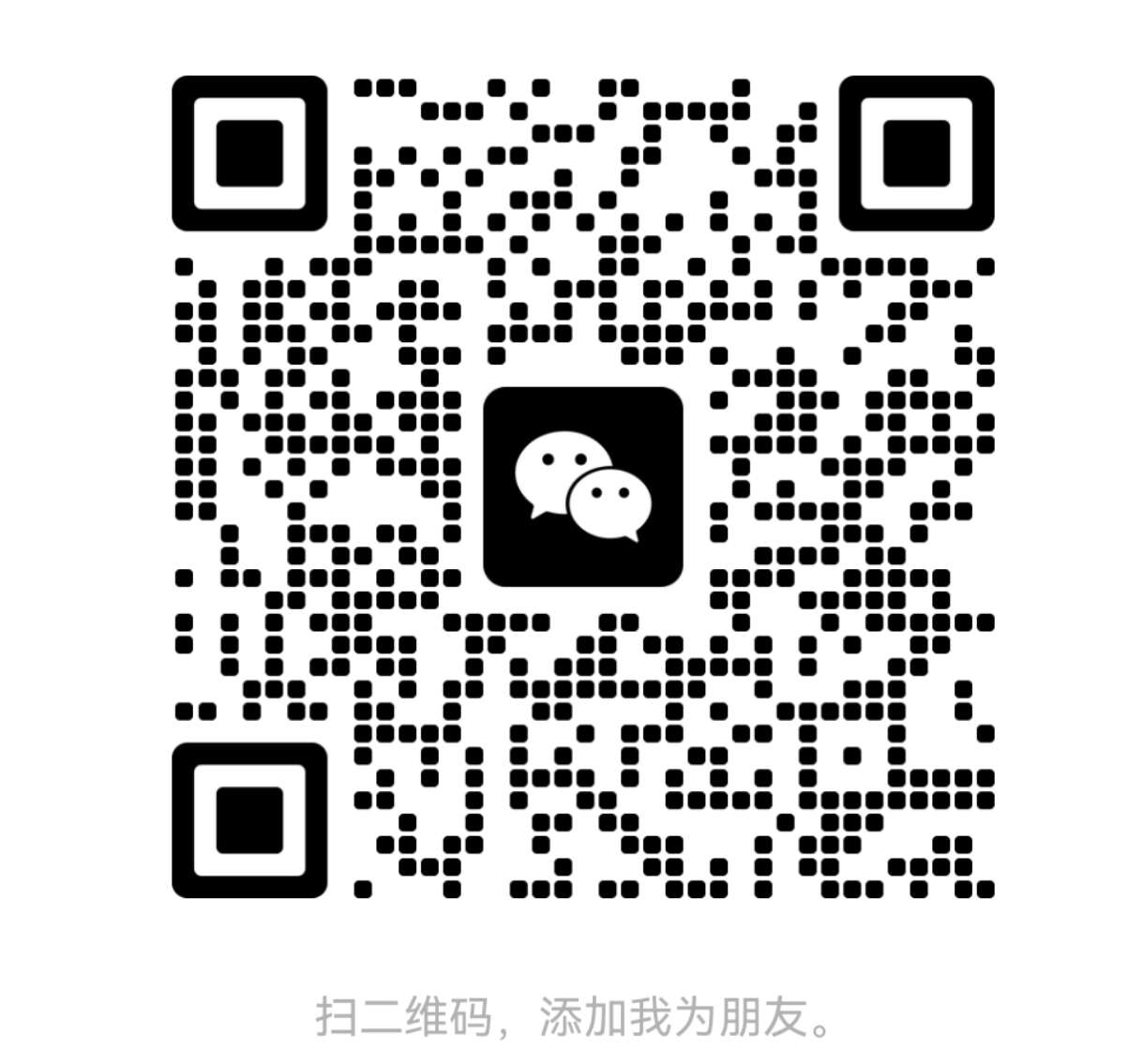 企业联系微信二维码