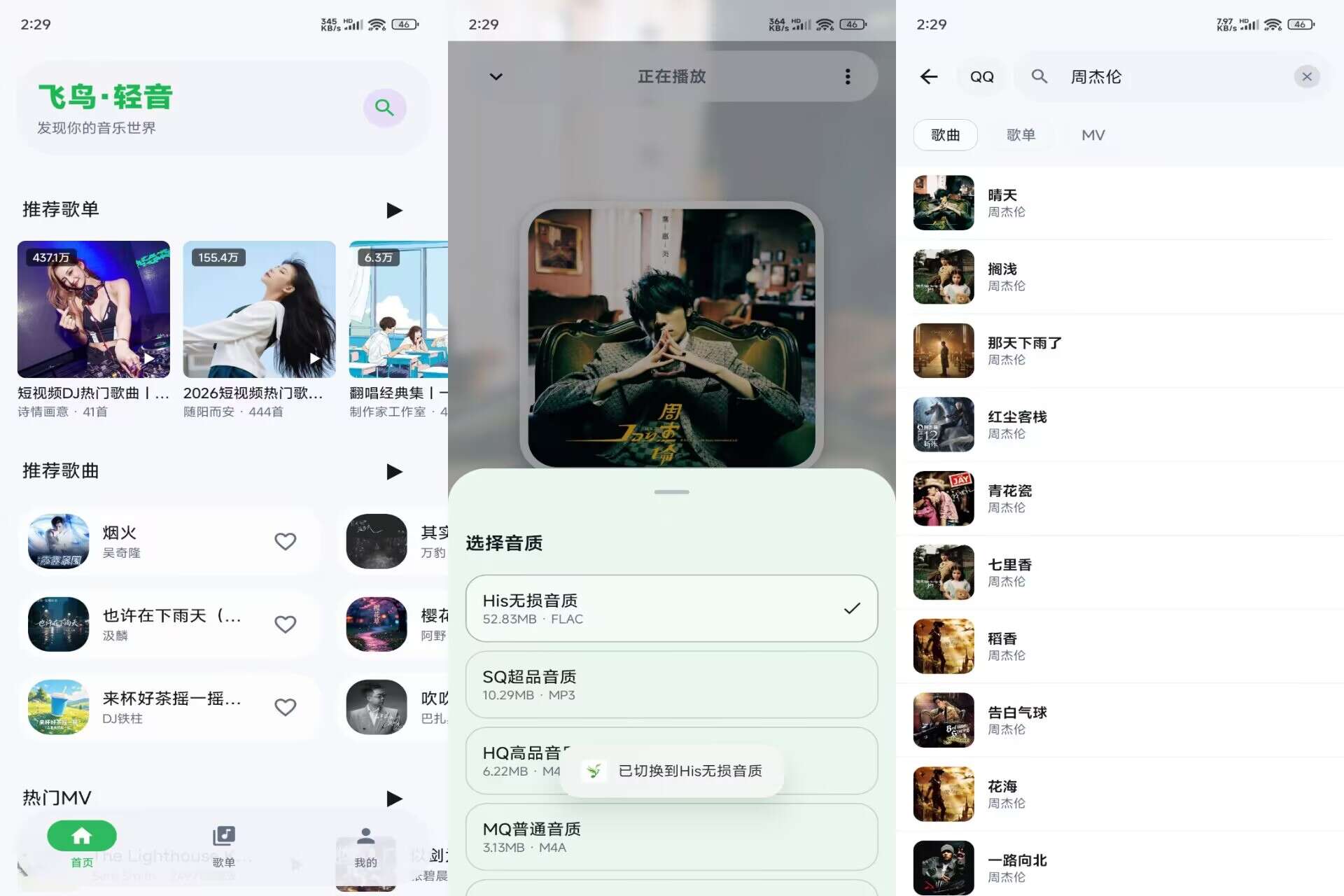 飞鸟·轻音V1.1.9 汇聚全网海量曲库