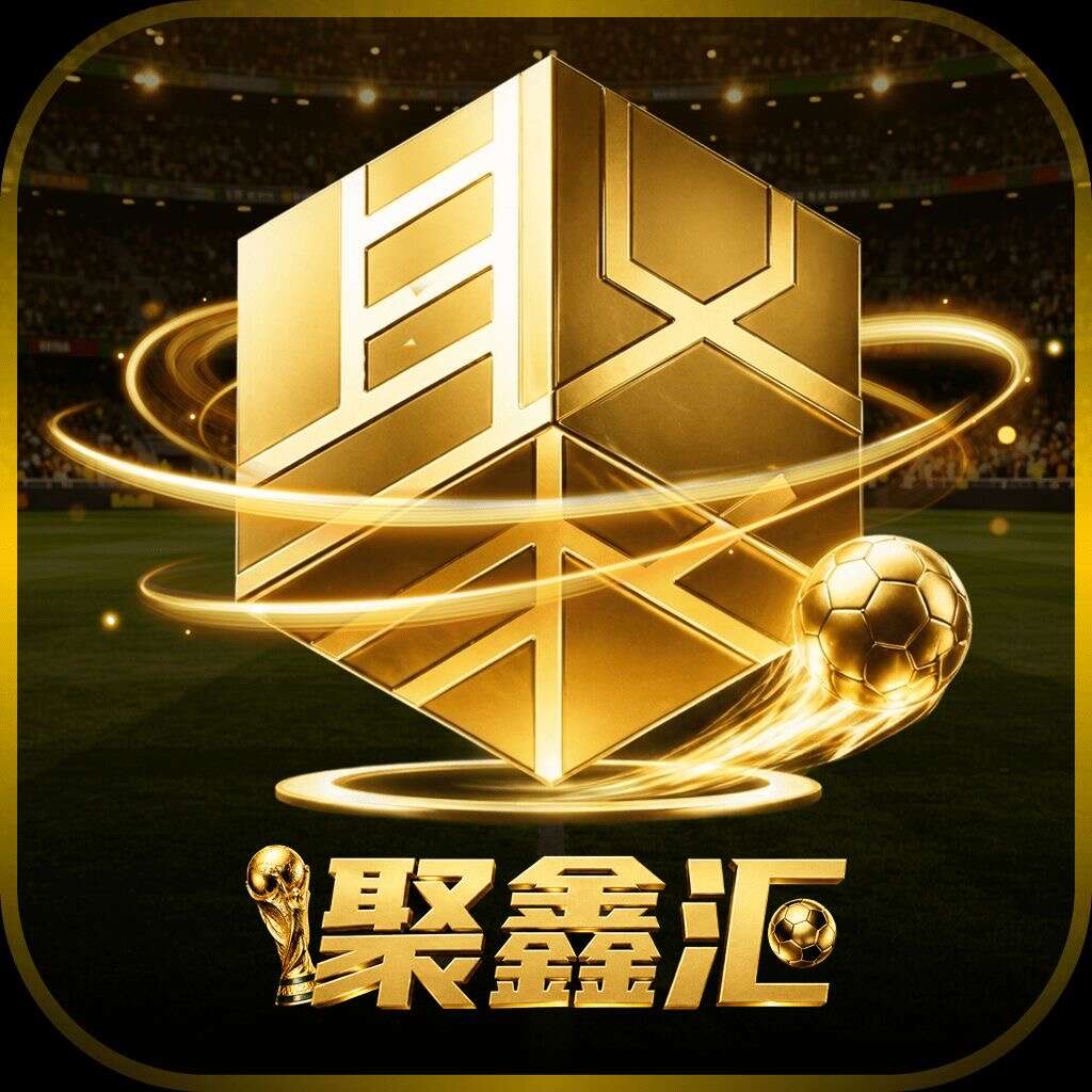 聚鑫汇 返利866+