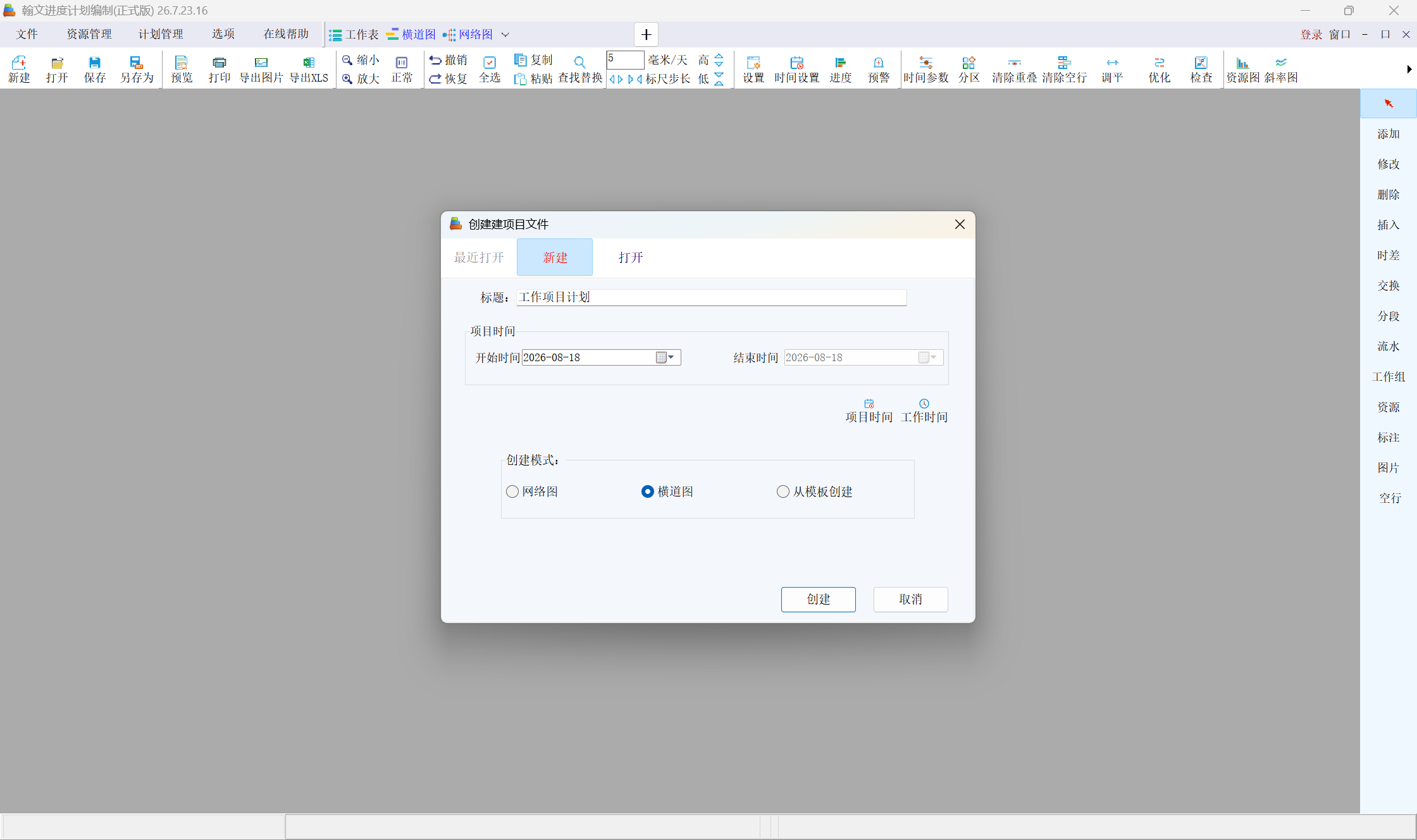 翰文进度计划编制系统V2026.7.23.16安装程序下载