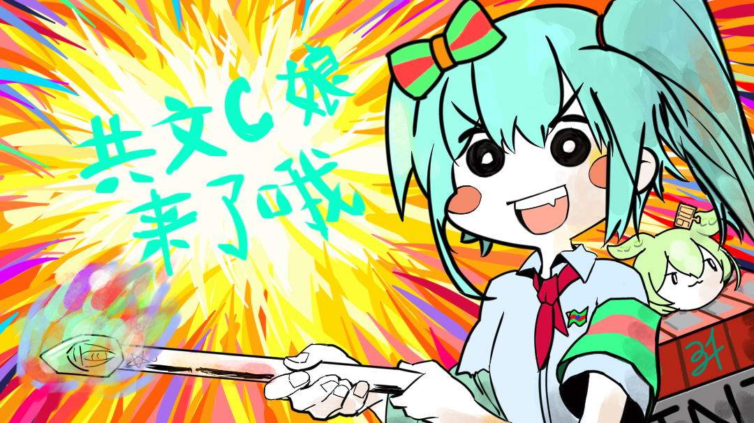 共文C娘来了哦