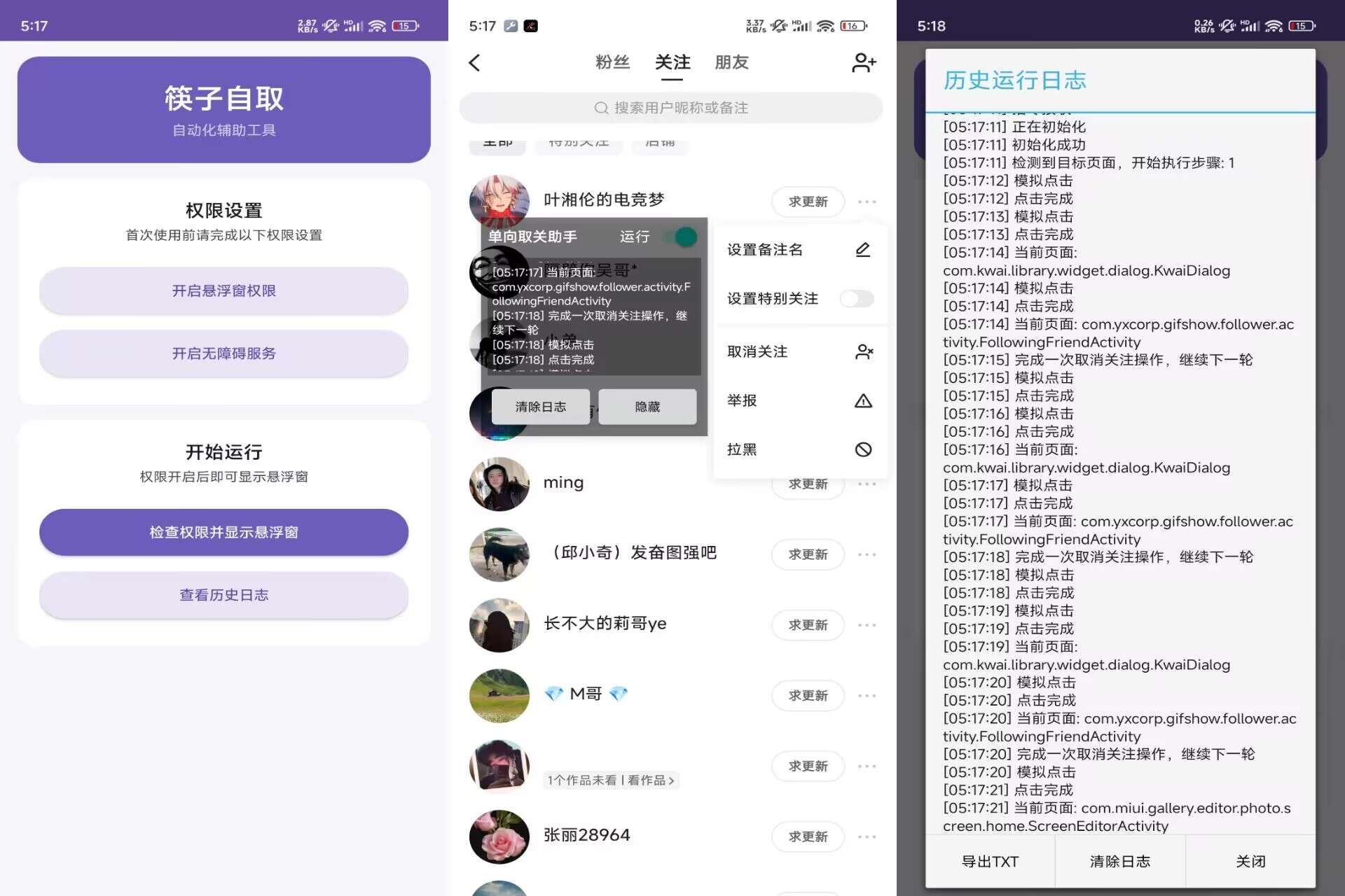 筷子自取V1.0 批量清理快手关注列表