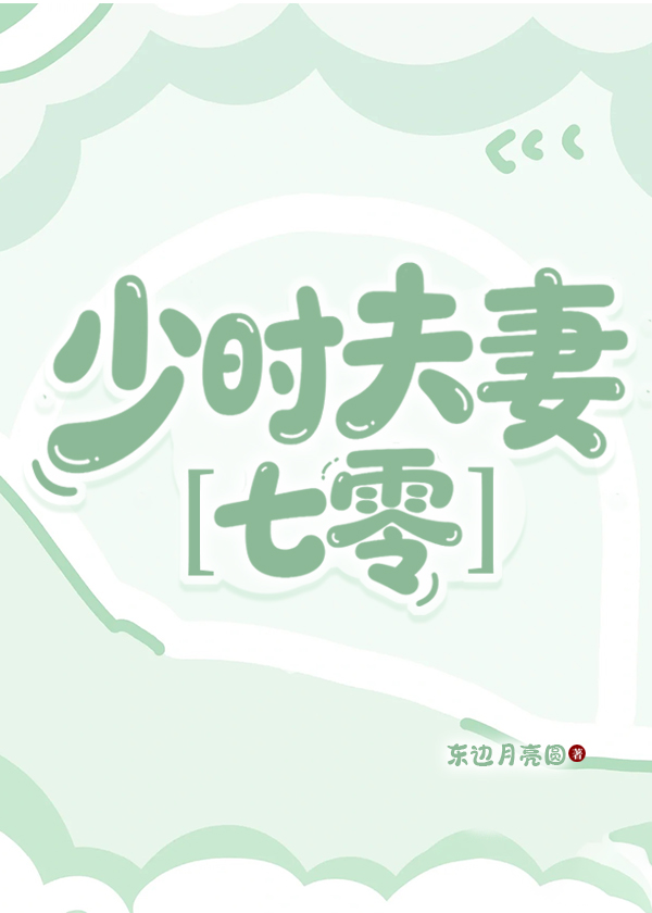 《少时夫妻［七零］》封面