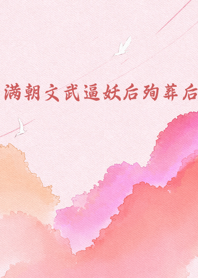 满朝文武逼妖后殉葬后