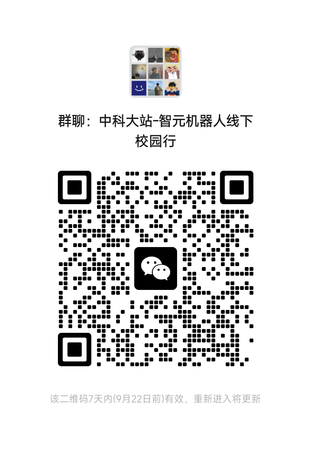 <p>群聊：中科大站-智元机器人线下</p> <p>校园行</p> <p>该二维码7天内(9月22日前)有效，重新进入将更新</p>