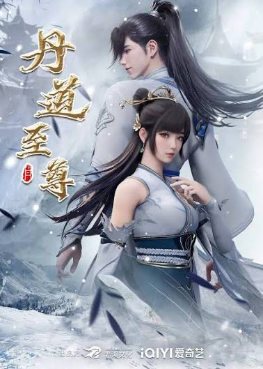 丹道至尊 第四季