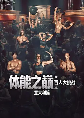 体能之巅：百人大挑战：意大利篇 Physical Italia: da 100 a 1