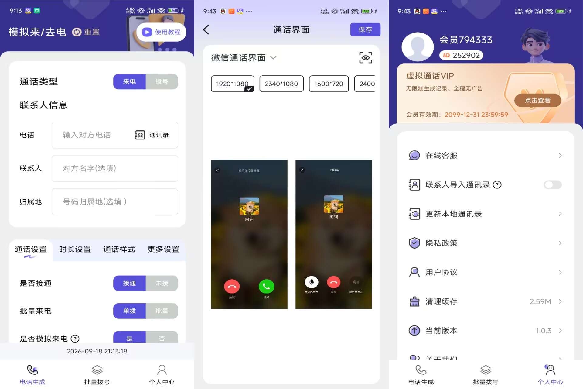 虚拟通话记录助手V1.0.3 虚拟通话记录助手