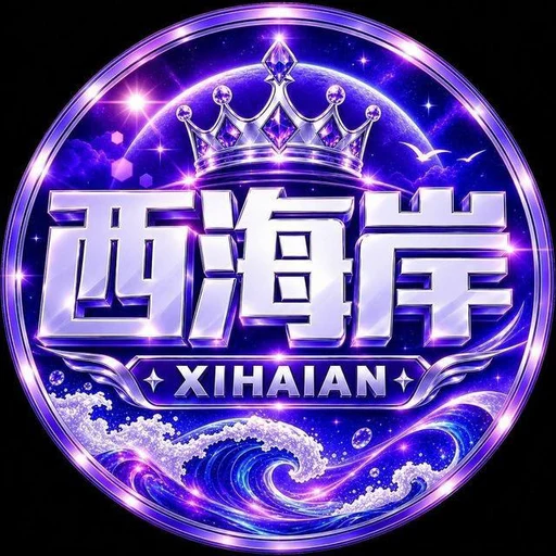 西海岸（新台）